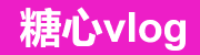 糖心vlog在线观看入口